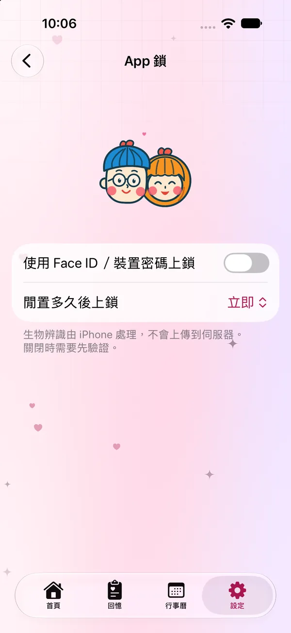 App 鎖：使用 Face ID 或裝置密碼上鎖