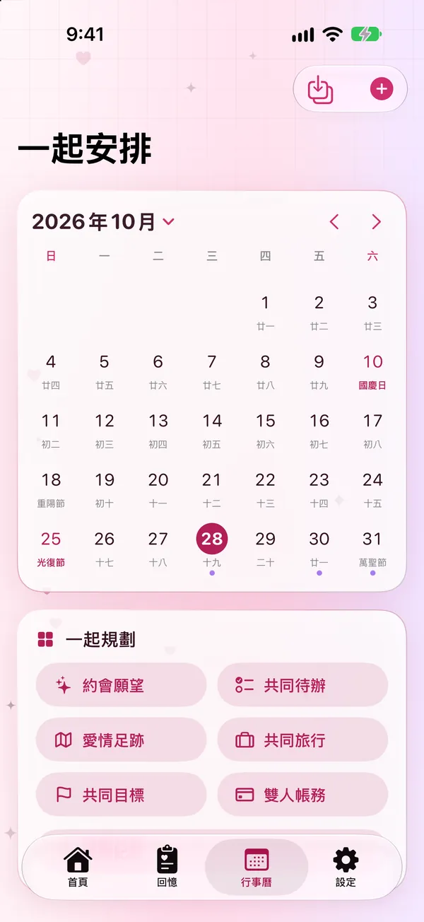 共同行事曆月檢視，含農曆與台灣節日