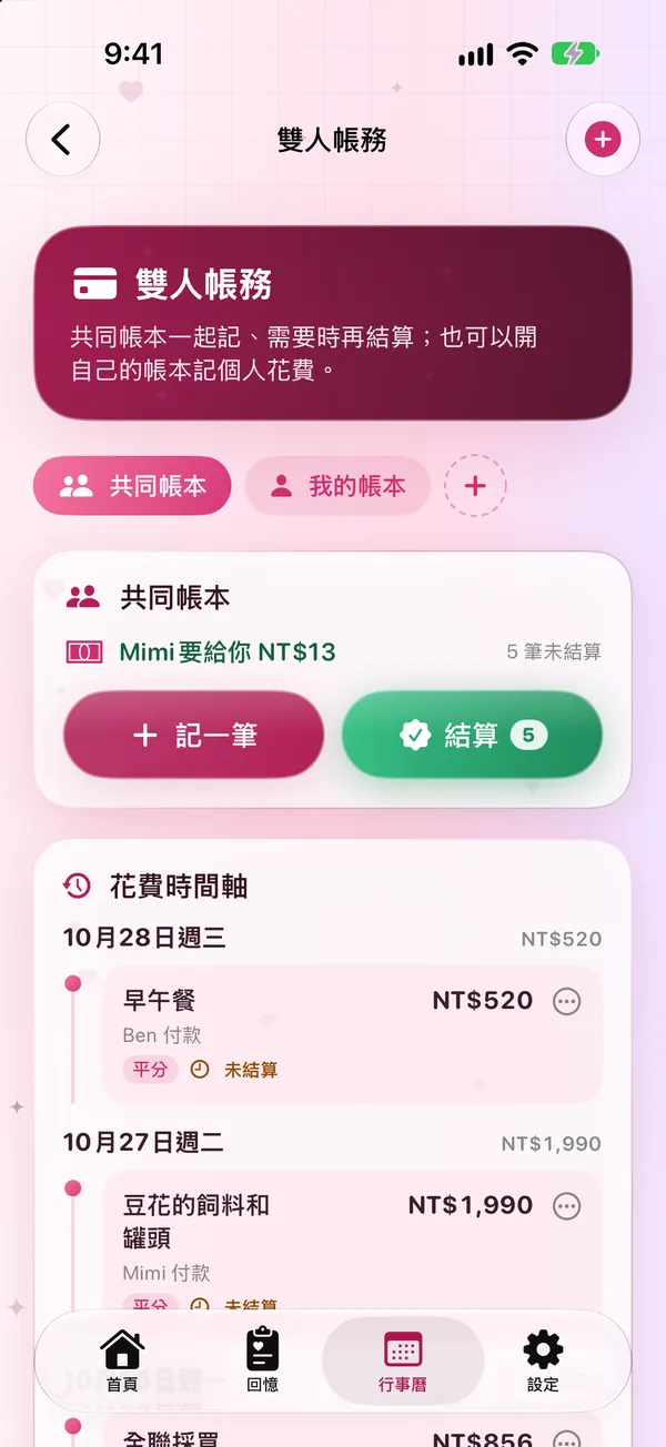 雙人帳務：共同帳本、結算與花費時間軸