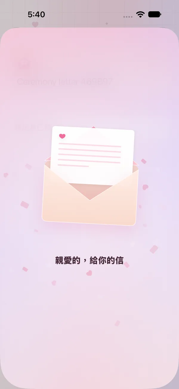 收到情書時的拆信畫面：親愛的，給你的信