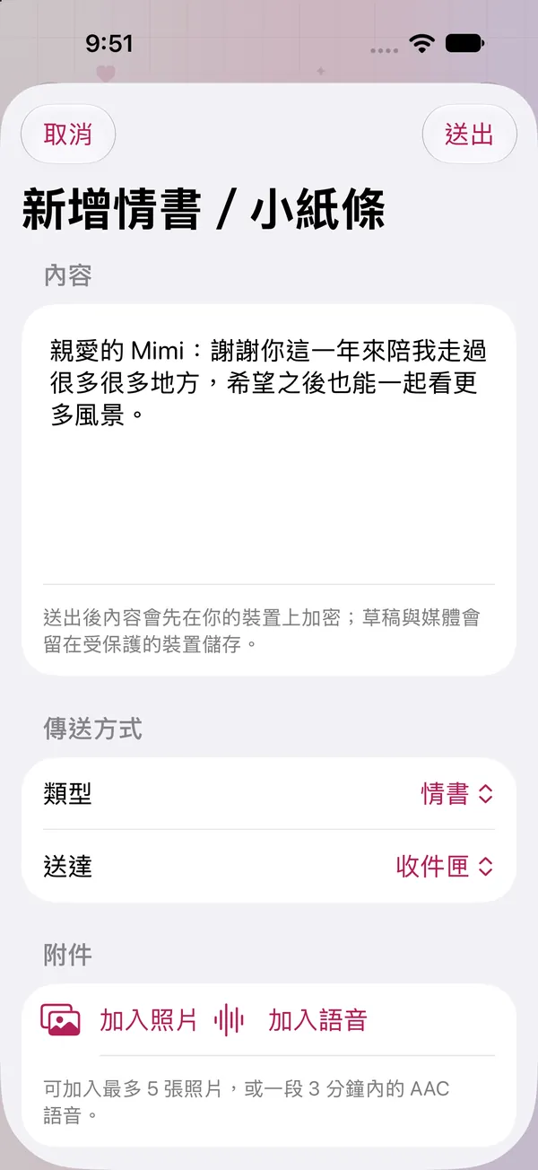 新增情書或小紙條，可加入照片與語音
