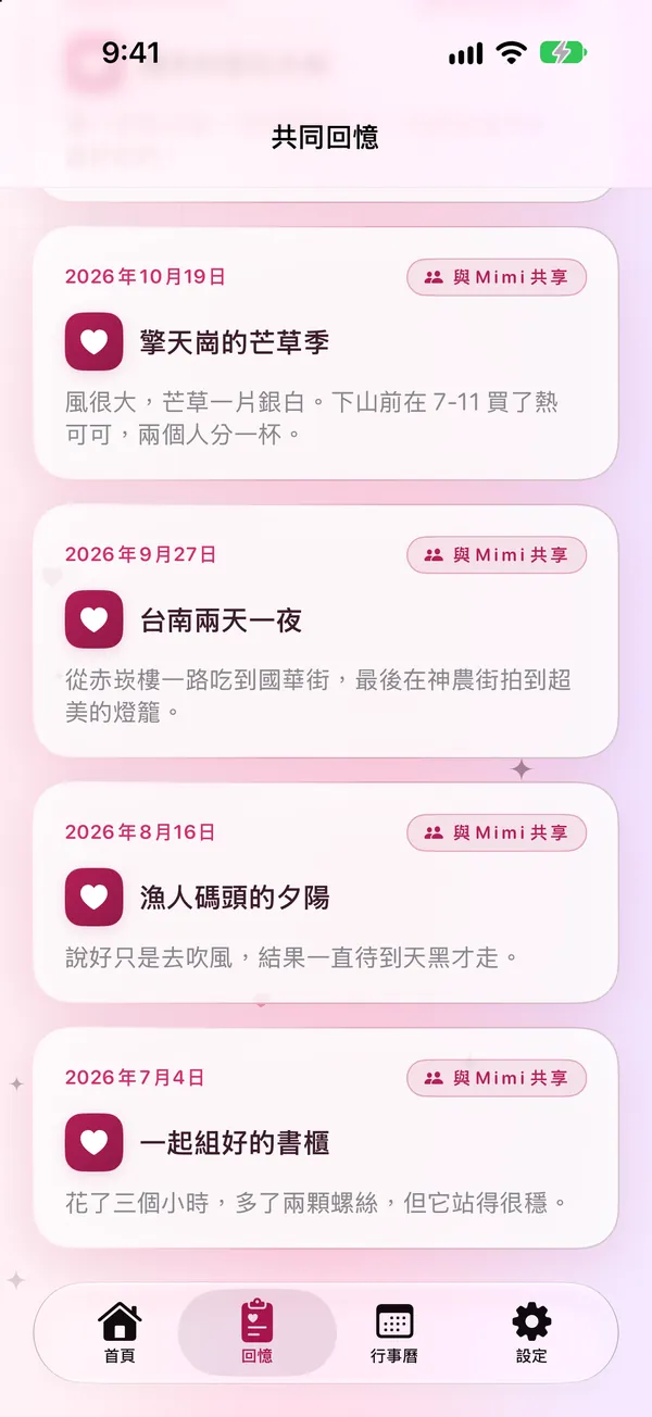共同回憶時間軸，每則回憶標示分享對象