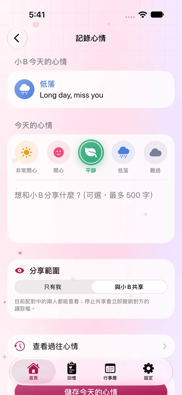 記錄心情：五種心情、想分享的話與分享範圍