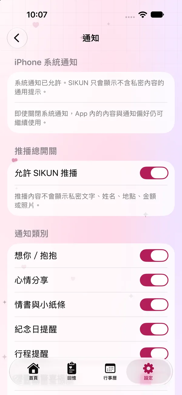 通知設定：推播不顯示私密內容，可分類開關