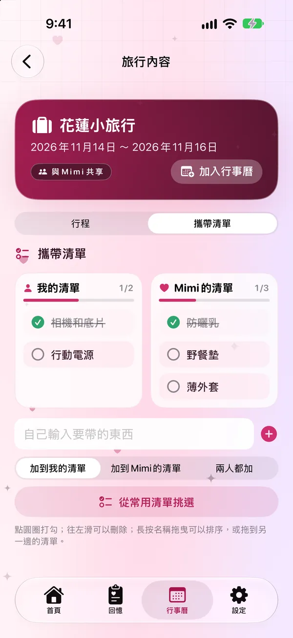旅行攜帶清單：我的清單與伴侶的清單