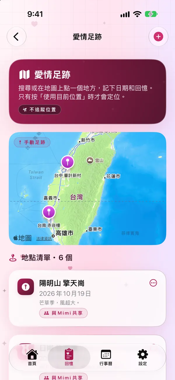 愛情足跡地圖，標記台灣各地一起去過的地方