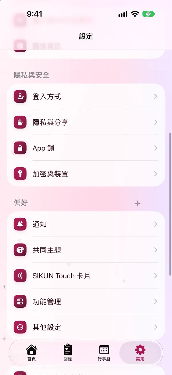設定：隱私與安全、通知、主題與 SIKUN Touch 卡片