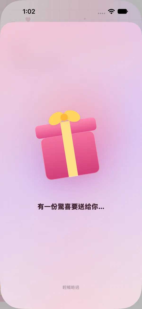 秘密驚喜揭曉前：有一份驚喜要送給你