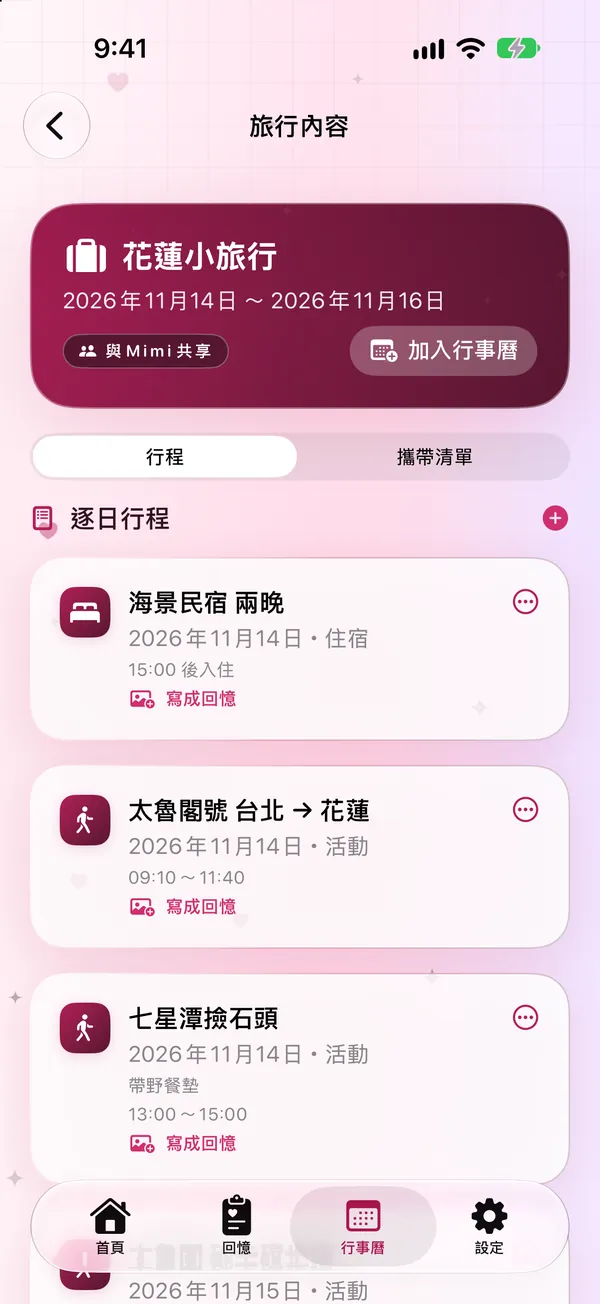 旅行內容的逐日行程：住宿與活動