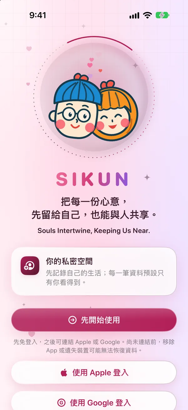 SIKUN 歡迎畫面：先開始使用，或使用 Apple、Google 登入